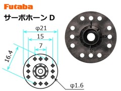 BS0140　サーボホーン Dタイプ 