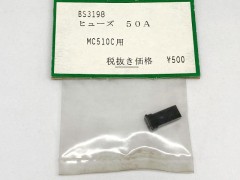 BS3198　　MC510C用50Aヒューズ