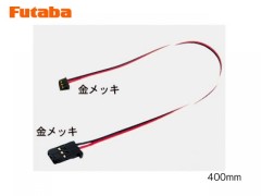 BB0156　iコネクターハイクオリティータイプ 400mm