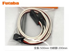 BB0161　サーボ用二又延長コード 500-200（デジタルSX対応 大容量）