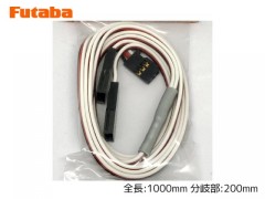 BB0163　サーボ用二又延長コード 1000-200（デジタルSX対応 大容量）