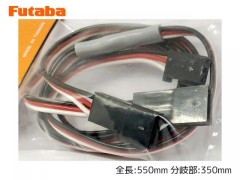 BB0164　サーボ用二又延長コード 550-350（デジタルSX対応 大容量）