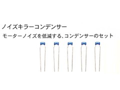 BS3545　ノイズキラー コンデンサー