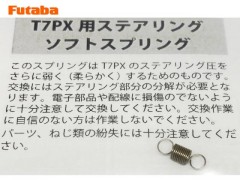 BT2331　7PX リミテッドエデション ソフトステアリングスプリング                     