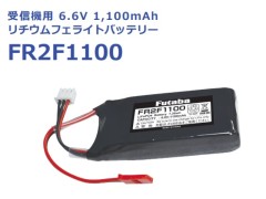 【2026年3月下旬入荷予定 予約】BA0152　FR2F1100 受信機用6.6V1100mAhリチウムフェライトバッテリー　FUTABA / 双葉電子工業