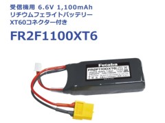 【2026年3月下旬入荷予定 予約】BA0153　FR2F1100XT6 受信機用6.6V1100mAhリチウムフェライトバッテリー(XT60コネクター付)　FUTABA / 双葉電子工業