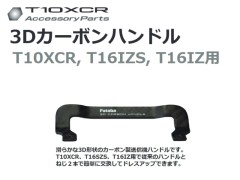 【発売延期 2026年3月 予約 】BB1238  ３Ｄカーボンハンドル T10XCR / T16IZS / T16IZ 用 双葉電子 / FUTABA