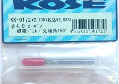 KOSE/KK-0172　0.4φカーボン超硬ドリル(150度)