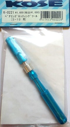 KOSE/K-0221　ベアリングセッティングツール(5-10用)