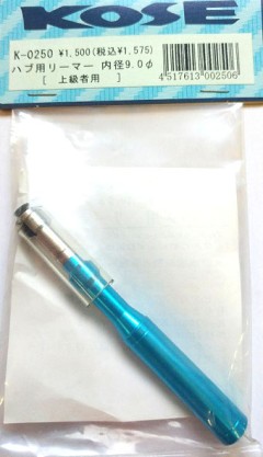 KOSE/K-0250　ハブ用リーマー 内径9.0φ