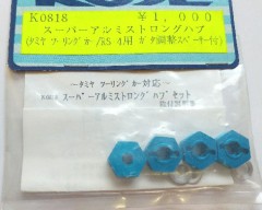 KOSE/K-0818　スーパーアルミストロングハブセット