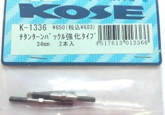 KOSE/K-1336　チタンターンバックル強化タイプ 34mm