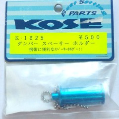 KOSE/K-1625　ダンパースペーサーホルダー