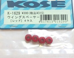 KOSE/K-1629　ウイングスペーサー【レッド】