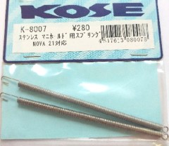 KOSE/K-8007　ステンレス マニホールドスプリング　NOVA21用