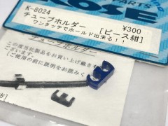 KOSE/K-8024　チューブホルダー [ピース紺]