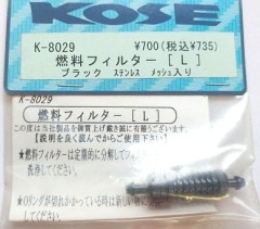 KOSE/K-8029　燃料フィルターL ブラック