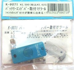 KOSE/K-9071　バッテリーエンドバー取付ツール