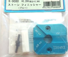 KOSE/K-9080　ストーンフィニッシャー ブルー