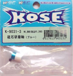 KOSE/K-9031-3　砥石(仕上げ)研磨軸(ブルー)