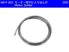 MH7-001　モーター用やに入はんだ
