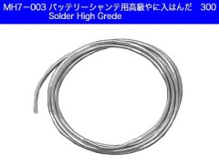 MH7-003　モーター用やに入はんだ