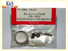 871　ドレインニップルM (FS-52S)