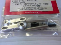 2113　JR60・90用UGヒラーコントロールレバー(3D)