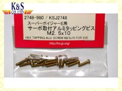 2748　スーパーボイジャーE用サーボ取付アルミタッピングビス M2.5x10