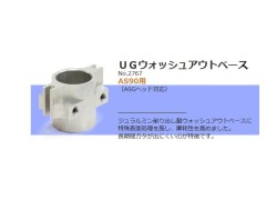 2767　AS90用 UGウオッシュアウトベース (JR製ASGローターヘッド対応)