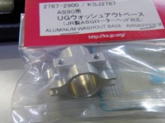2767　AS90用 UGウオッシュアウトベース (JR製ASGローターヘッド対応)
