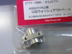 2771　AS50TYPE2用 UGウオッシュアウトベース