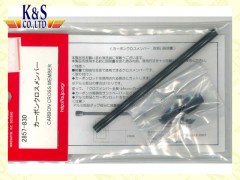 2857　カーボンクロスメンバー