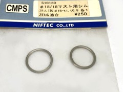 S18150　φ15/18マスト用シム　　　　(B)