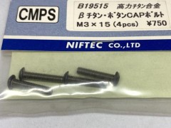 B19515　βチタン・ボタンCAPボルト M3x15 (4pcs)