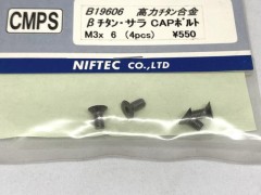 B19606　βチタン・サラCAPボルト M3x6 (4pcs)
