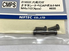 B19533　βチタン製ナベCAPボルト M4x10 (4pcs)