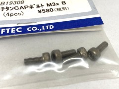 B19308　チタンCAPボルト M3x8 (4pcs)