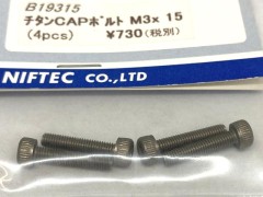 B19315　チタンCAPボルト M3x15 (4pcs)