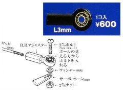 0891-33　B.B.アジャスター L 3mm