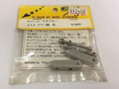 メカトロアート　456　ホイールアダプター φ3.5ピアノ線用