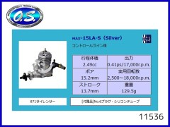 11536　MAX-15LA-S (SILVER)　コントロールライン用　(お取り寄せ)
