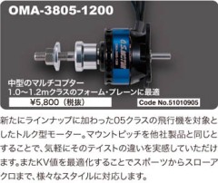 O.S.　51010905　OMA-3805-1200 BLSモーター　OS
