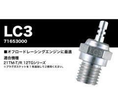 71653000　プラグ LC3 (ロングリーチ) HOT
