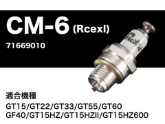 71669010　スパーク プラグ CM-6(Rcexl)　(お取り寄せ)