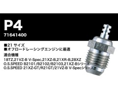 71641400　プラグ P4 (スーパーホット) ターボ