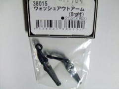 トリムコーポレーション　38015　ウォッシュアウトアーム (Brg付)