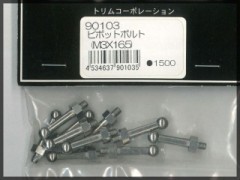トリムコーポレーション　90103　ピボットボルト (M3x16.5)