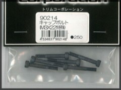 トリムコーポレーション　90214　キャップボルト (M3x22 特殊)