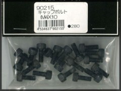 90215　キャップボルト (M4x10)